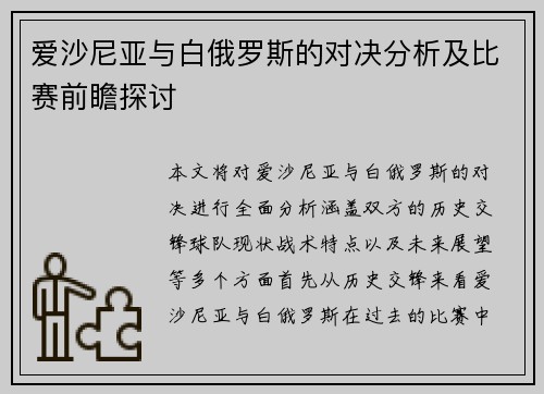 爱沙尼亚与白俄罗斯的对决分析及比赛前瞻探讨