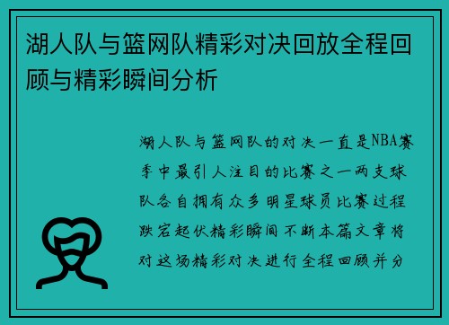 湖人队与篮网队精彩对决回放全程回顾与精彩瞬间分析