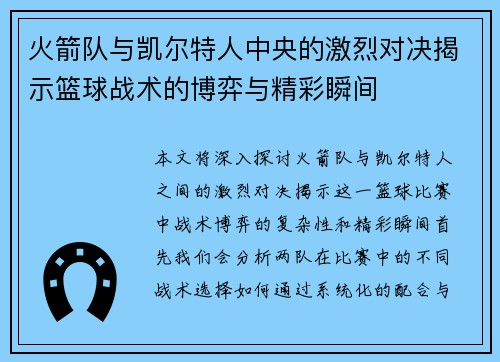 火箭队与凯尔特人中央的激烈对决揭示篮球战术的博弈与精彩瞬间