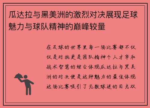 瓜达拉与黑美洲的激烈对决展现足球魅力与球队精神的巅峰较量