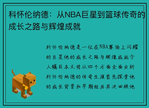 科怀伦纳德：从NBA巨星到篮球传奇的成长之路与辉煌成就