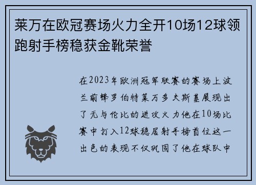 莱万在欧冠赛场火力全开10场12球领跑射手榜稳获金靴荣誉
