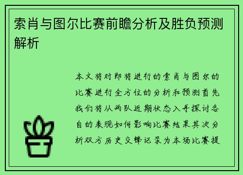 索肖与图尔比赛前瞻分析及胜负预测解析