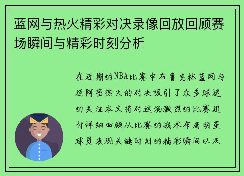 蓝网与热火精彩对决录像回放回顾赛场瞬间与精彩时刻分析