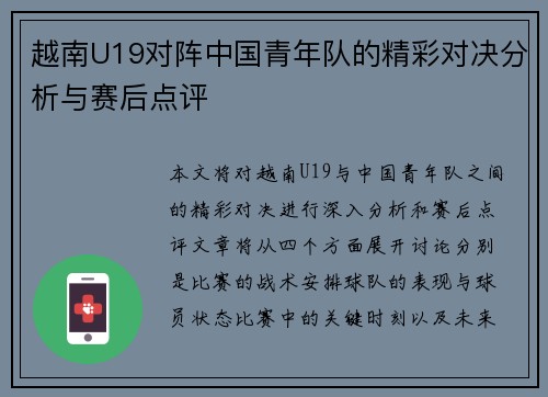越南U19对阵中国青年队的精彩对决分析与赛后点评