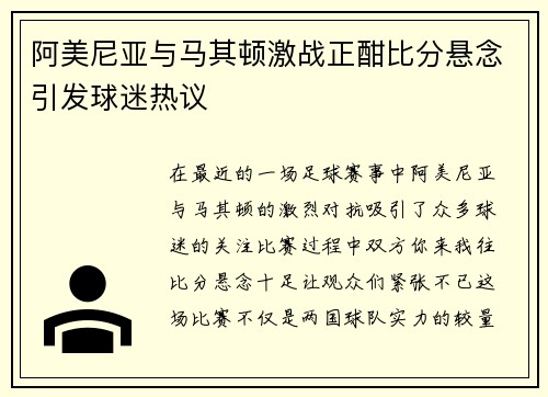 阿美尼亚与马其顿激战正酣比分悬念引发球迷热议