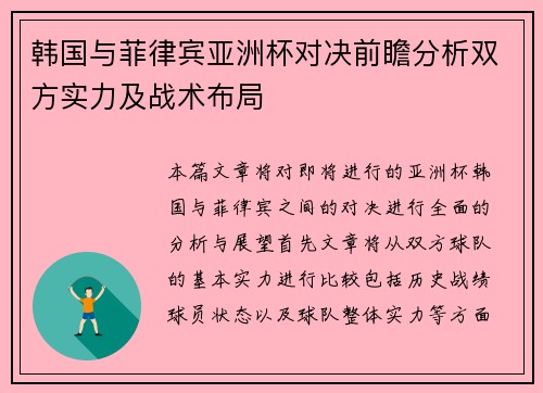 韩国与菲律宾亚洲杯对决前瞻分析双方实力及战术布局