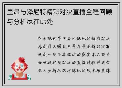 里昂与泽尼特精彩对决直播全程回顾与分析尽在此处