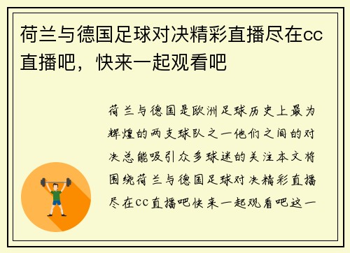 荷兰与德国足球对决精彩直播尽在cc直播吧，快来一起观看吧