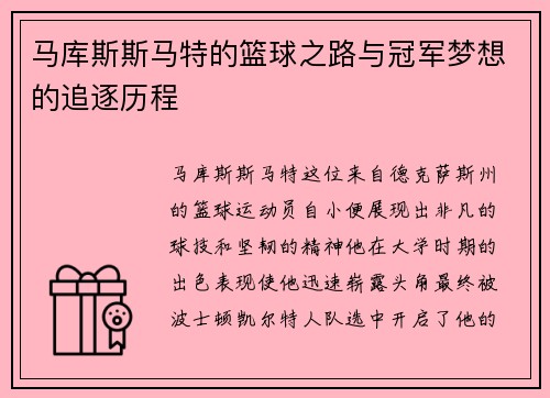 马库斯斯马特的篮球之路与冠军梦想的追逐历程