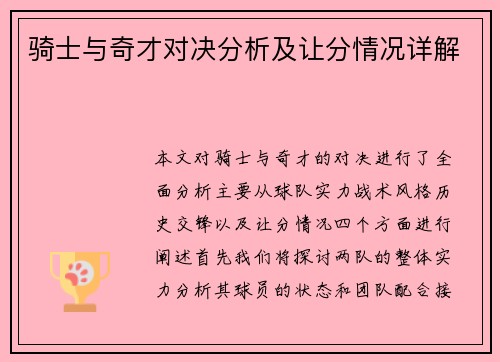 骑士与奇才对决分析及让分情况详解